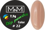 Dip-пудра кольорова M-in-M #22, 7.5 г