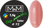 Dip-пудра кольорова M-in-M #72, 7.5 г